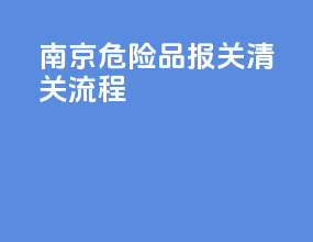 南京危险品报关清关流程