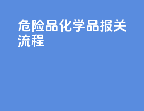 危险品化学品报关流程