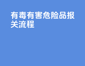 有毒有害危险品报关流程