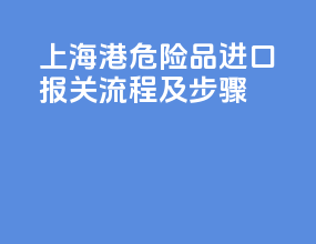 上海港危险品进口报关流程及步骤