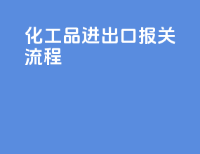 化工品进出口报关流程