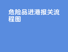 危险品进港报关流程图