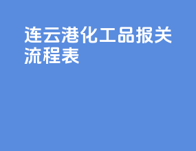 连云港化工品报关流程表