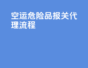 空运危险品报关代理流程