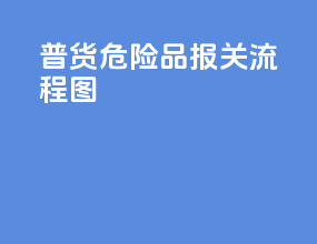 普货危险品报关流程图