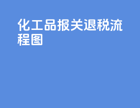 化工品报关退税流程图