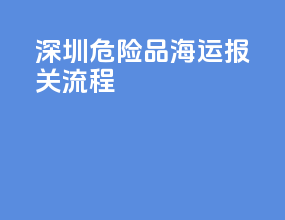 深圳危险品海运报关流程