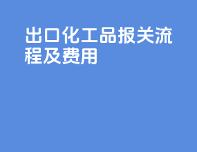 出口化工品报关流程及费用