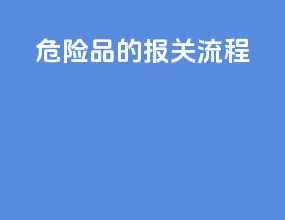 危险品的报关流程