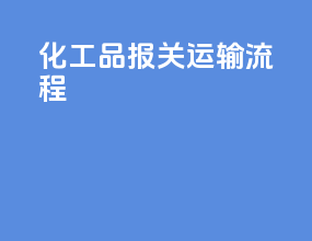 化工品报关运输流程