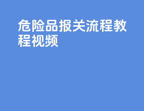 危险品报关流程教程视频