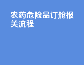 农药危险品订舱报关流程
