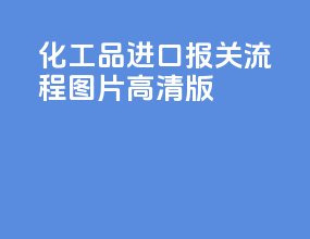化工品进口报关流程图片高清版