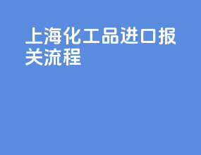 石灰化工品进口报关流程