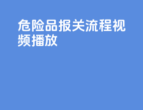危险品报关流程视频播放