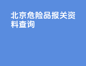 北京危险品报关资料查询