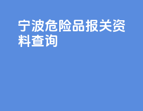宁波危险品报关资料查询