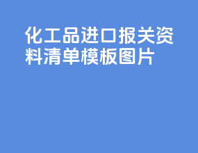 化工品进口报关资料清单模板图片