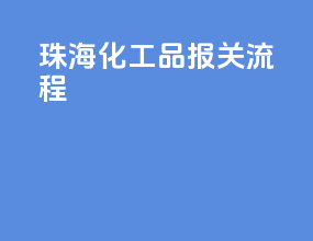 珠海化工品报关流程