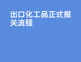 出口化工品正式报关流程