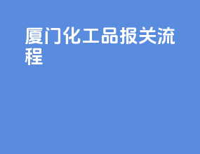厦门化工品报关流程