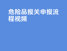 危险品报关申报流程视频