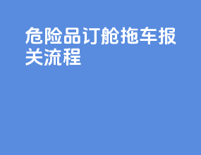 危险品订舱拖车报关流程