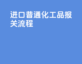 进口普通化工品报关流程