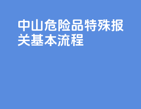 中山危险品特殊报关基本流程