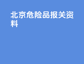 北京危险品报关资料