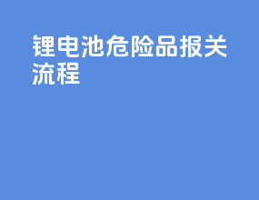 锂电池危险品报关流程