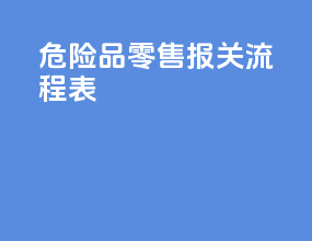 危险品零售报关流程表