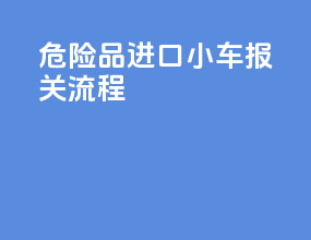 危险品进口小车报关流程