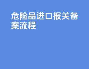 危险品进口报关备案流程