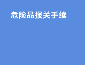 危险品报关手续