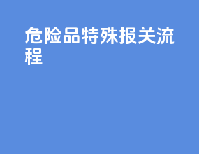 危险品特殊报关流程