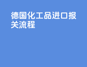 德国化工品进口报关流程