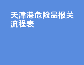 天津港危险品报关流程表