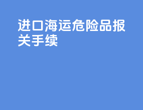 进口海运危险品报关手续