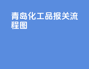 青岛化工品报关流程图