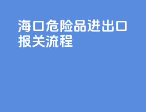 海口危险品进出口报关流程