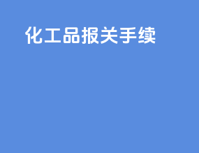化工品报关手续