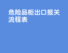 危险品柜出口报关流程表