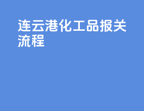 连云港化工品报关流程