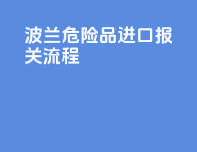 波兰危险品进口报关流程