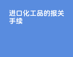 进口化工品的报关手续
