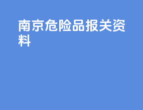 南京危险品报关资料
