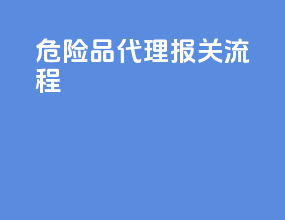 危险品代理报关流程