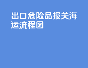 出口危险品报关海运流程图