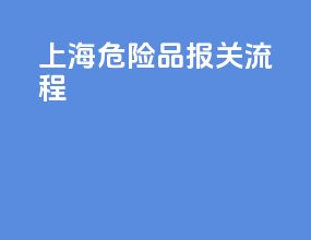 上海危险品报关流程